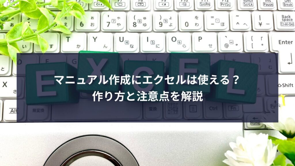 マニュアル作成にエクセルは使える？作り方と注意点を解説