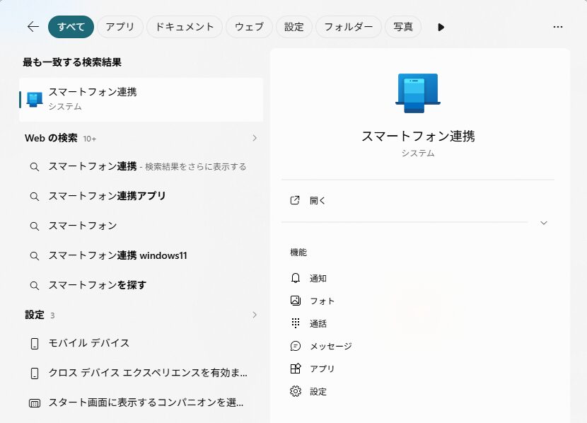 Windowsのスマートフォン連携アプリの画面