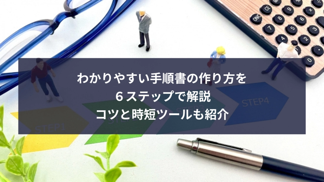 わかりやすい手順書の作りかた ６ステップで解説
