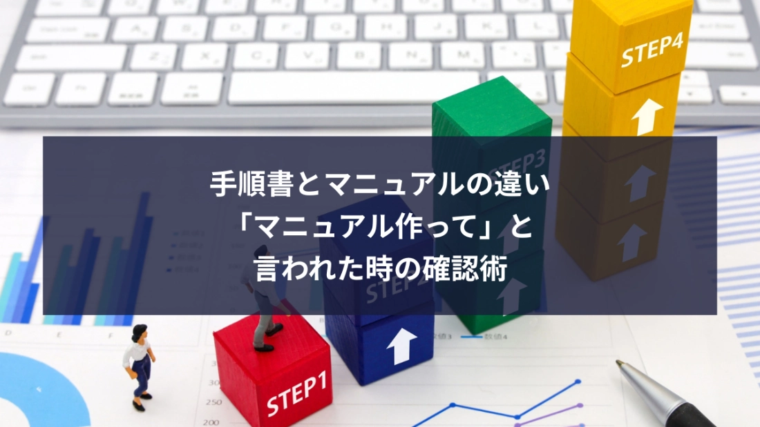 手順書とマニュアルの違い｜「マニュアル作って」と言われた時の確認術