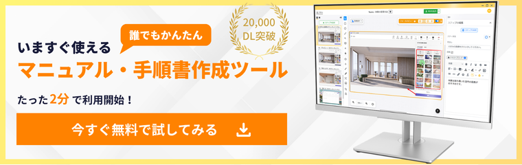 マニュアル・手順書作成ツール