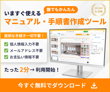 マニュアル・手順書作成ツール