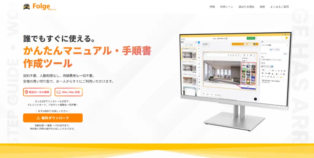Windows・Mac対応のマニュアル作成専用ツール Folge(フォルゲ)