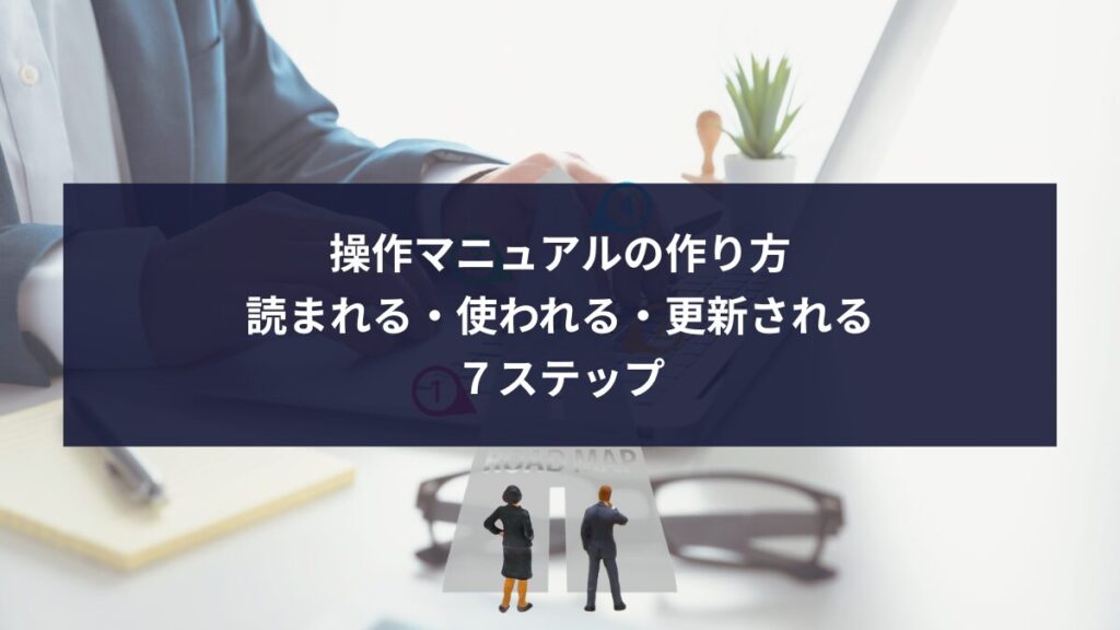 操作マニュアルの作り方７ステップ