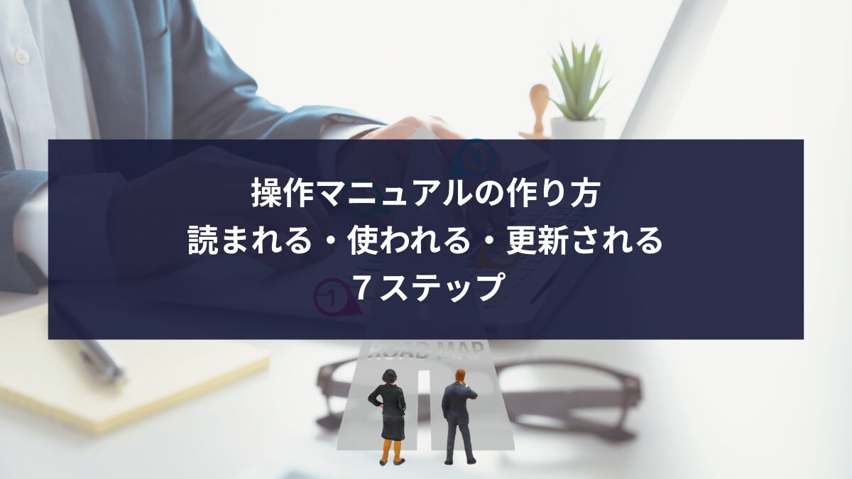操作マニュアルの作り方７ステップ