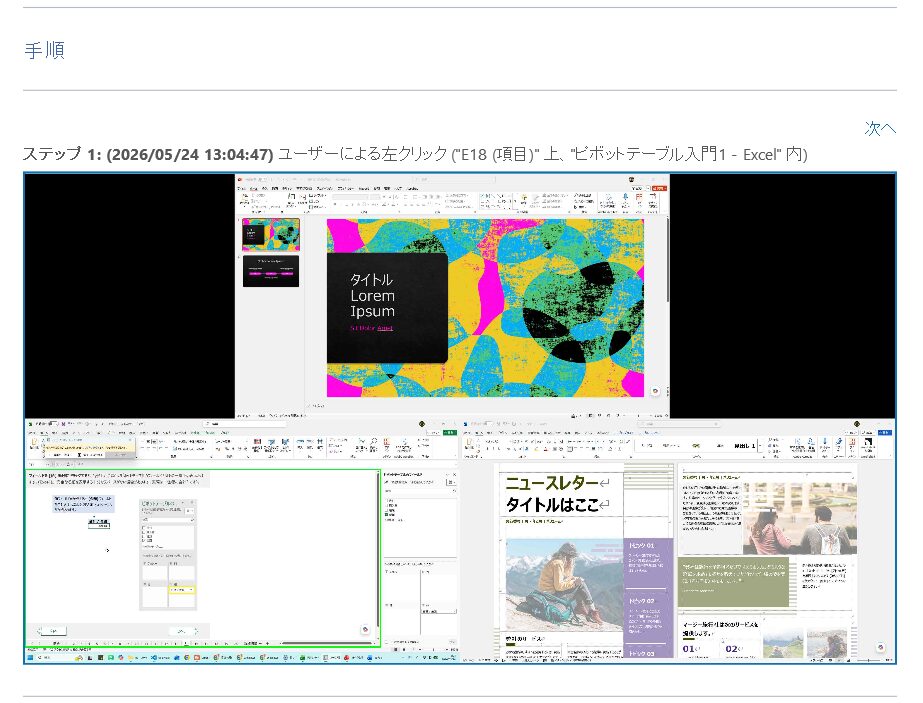 ステップ記録ツール実際の画面