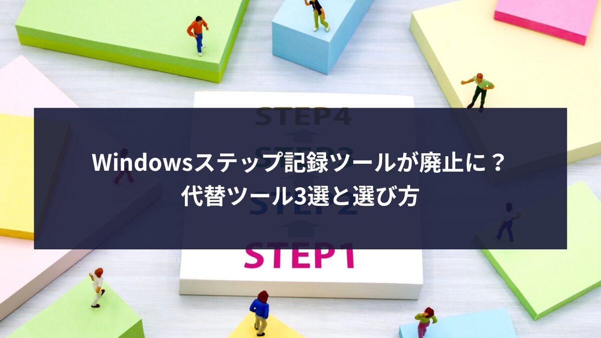 Windowsステップ記録ツールが廃止に？代替ツール3選と選び方