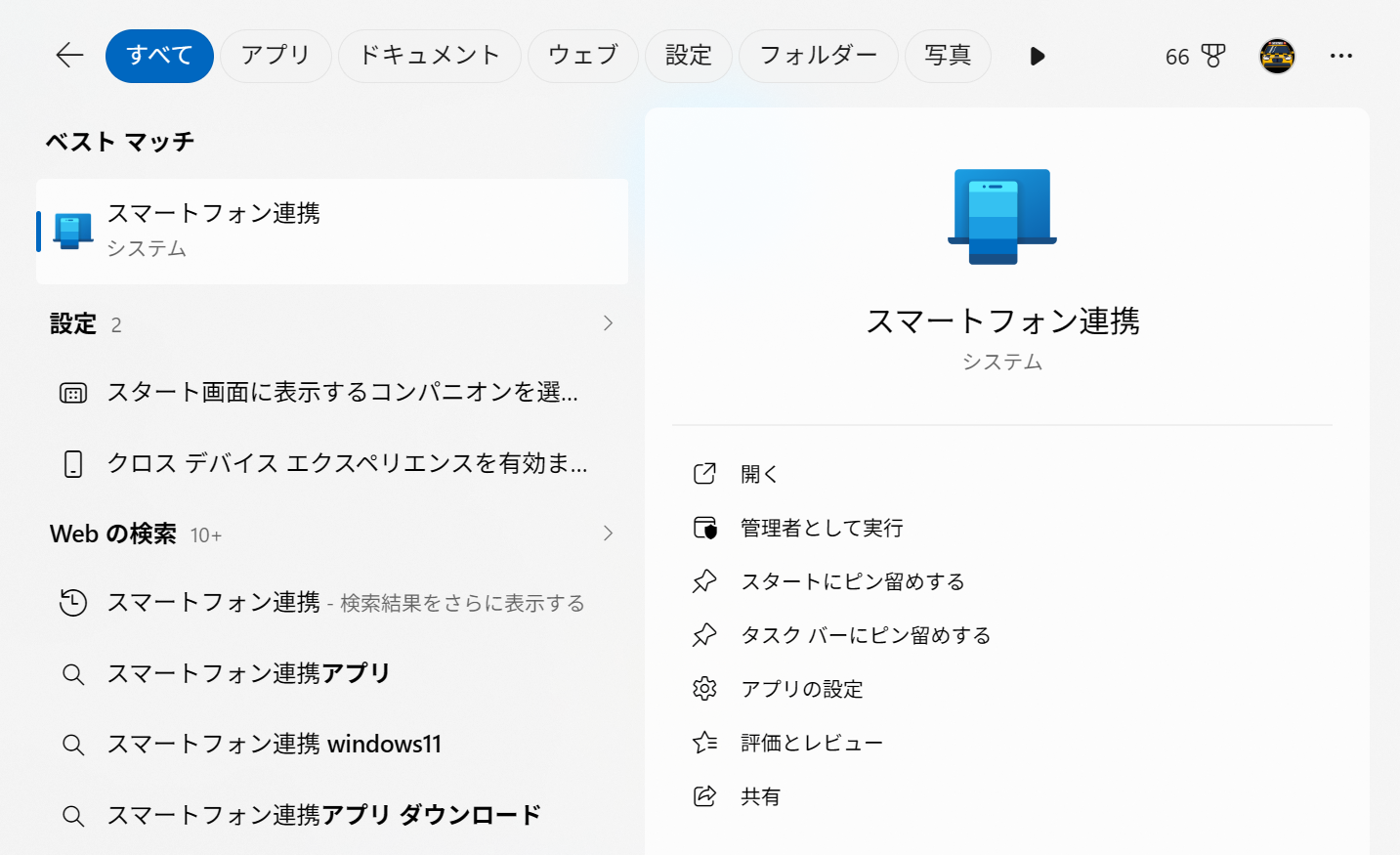 スマートフォン連携