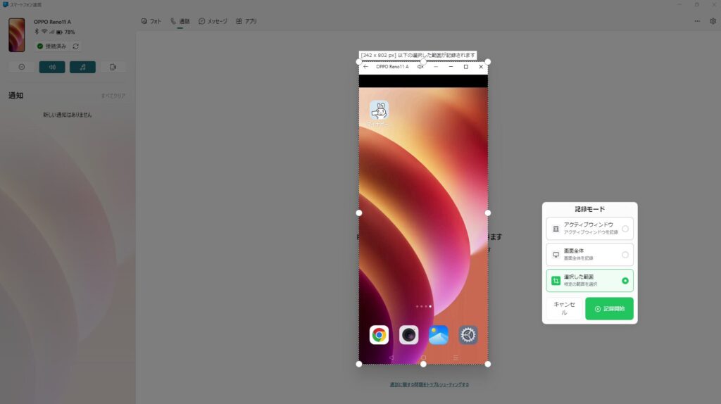 スマホ画面を PC 表示し、記録範囲の指定
